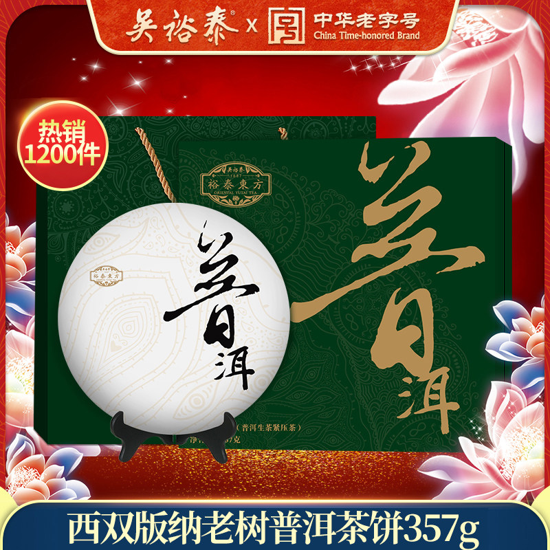 吴裕泰云南普洱茶印象云之南普洱生茶勐海老茶饼茶叶357g