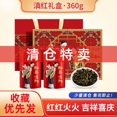 【清仓特卖】端午节吴裕泰中华老字号茶叶云南滇红红茶礼盒360g送