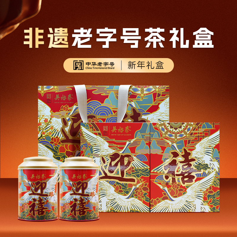 吴裕泰迎禧礼盒包装中华老字号茶叶茉莉花茶新年货节订婚送礼300g