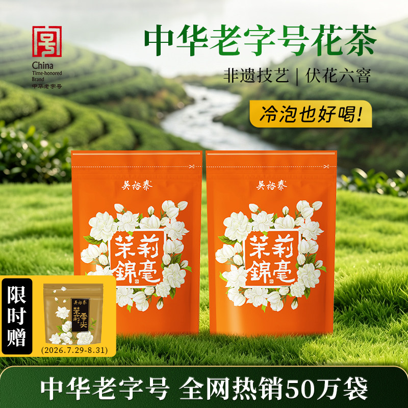 吴裕泰非遗技艺茉莉花茶图片