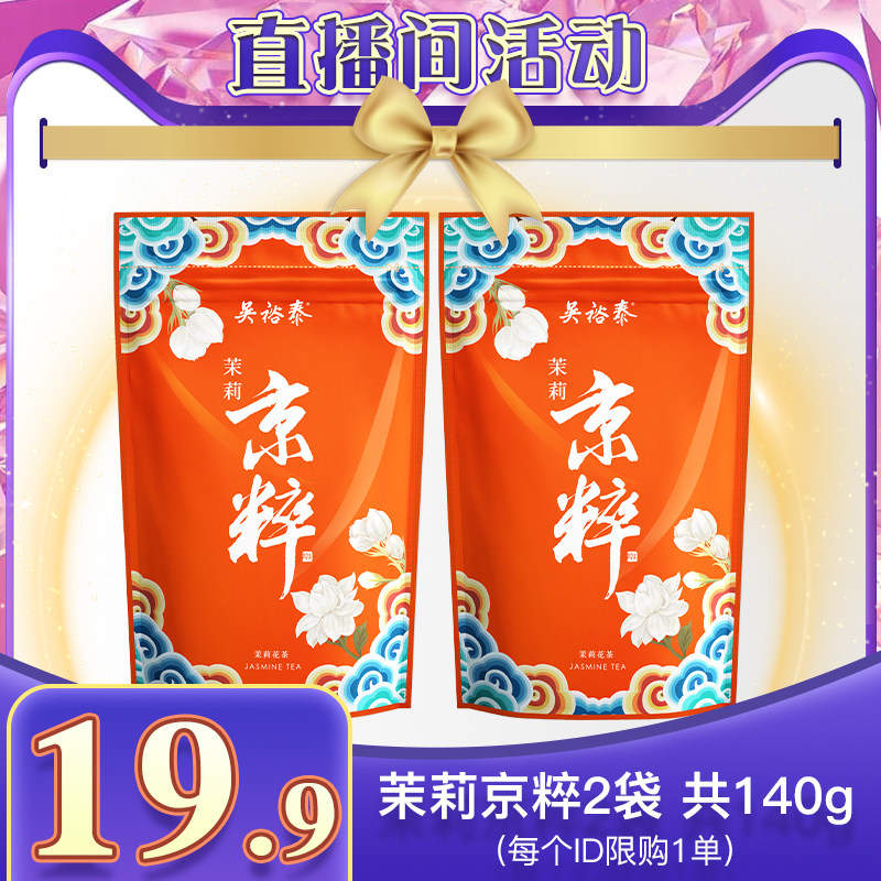 【直播间独享】吴裕泰茉莉花茶叶京粹沫满天星茶叶袋装24年8月产