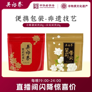 吴裕泰中华老字号茉莉花茶云尖品鉴茉莉小鲜袋40g 直播间福利