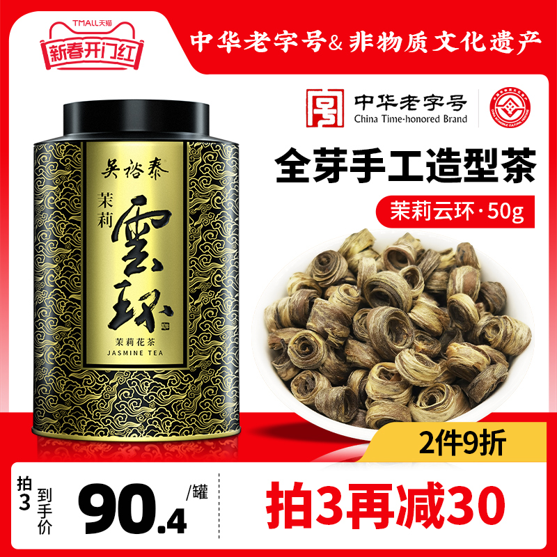 吴裕泰中华老字号茉莉云环50g罐装...