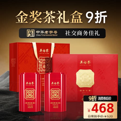 吴裕泰金奖贡毫茉莉花茶礼盒