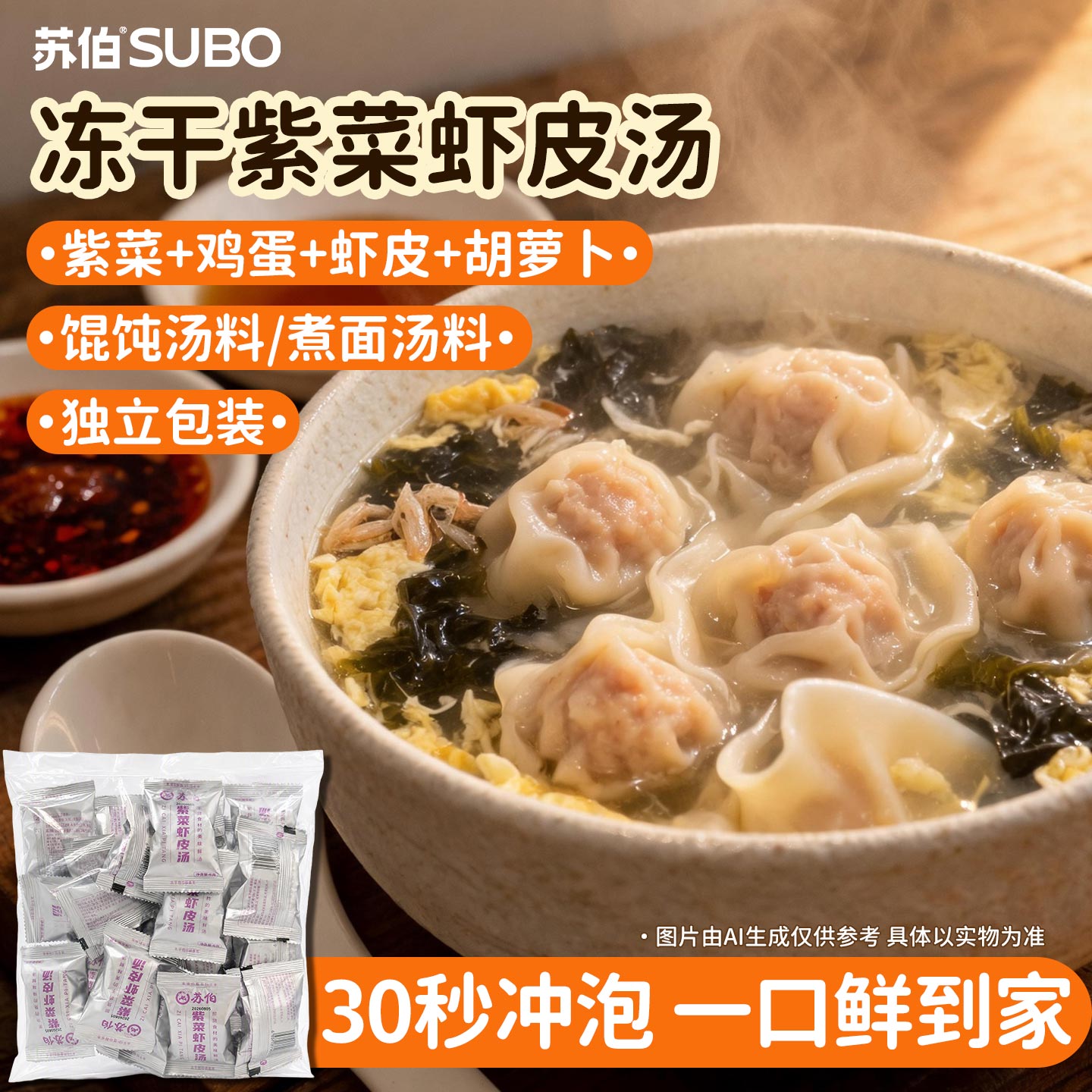 苏伯紫菜虾皮汤紫菜速食汤冲泡即食小包云吞汤料馄混沌饨汤调料包