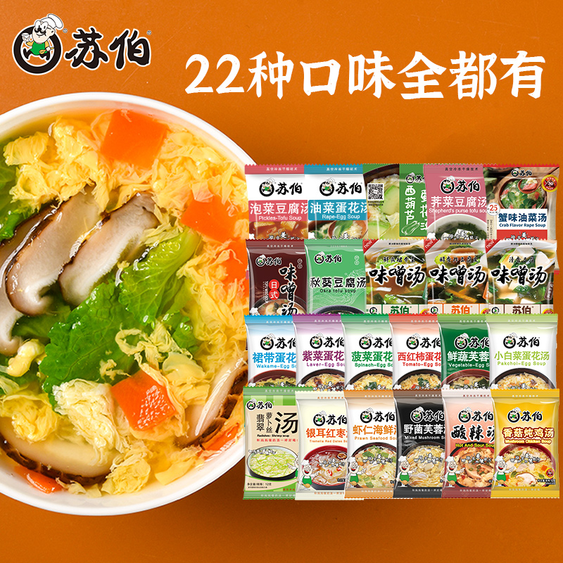 苏伯 22种口味全家福套餐 冻干速食汤蛋花汤紫菜汤冲泡即食小包 粮油调味/速食/干货/烘焙 速食汤 原图主图