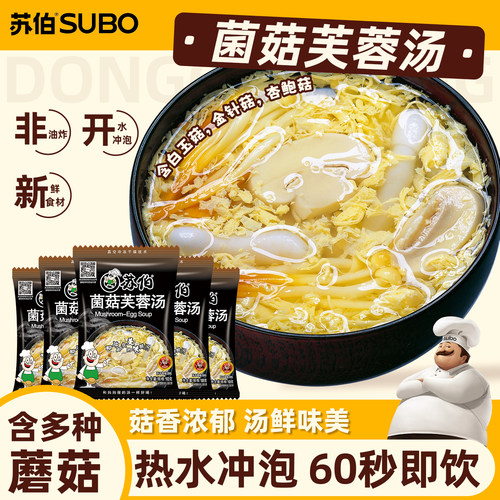 苏伯冻干速食汤即冲即食