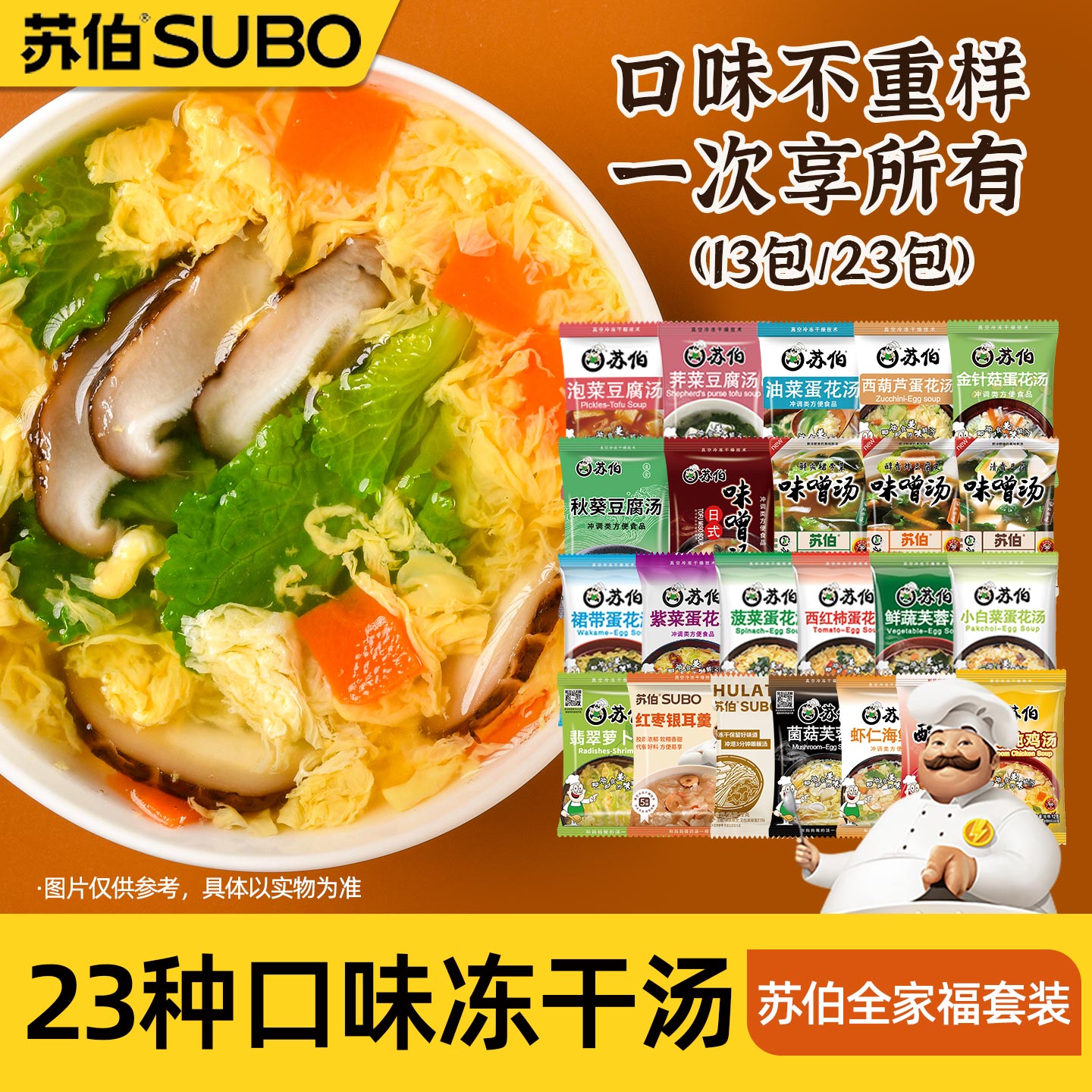 苏伯23种口味速食汤新客推荐图片