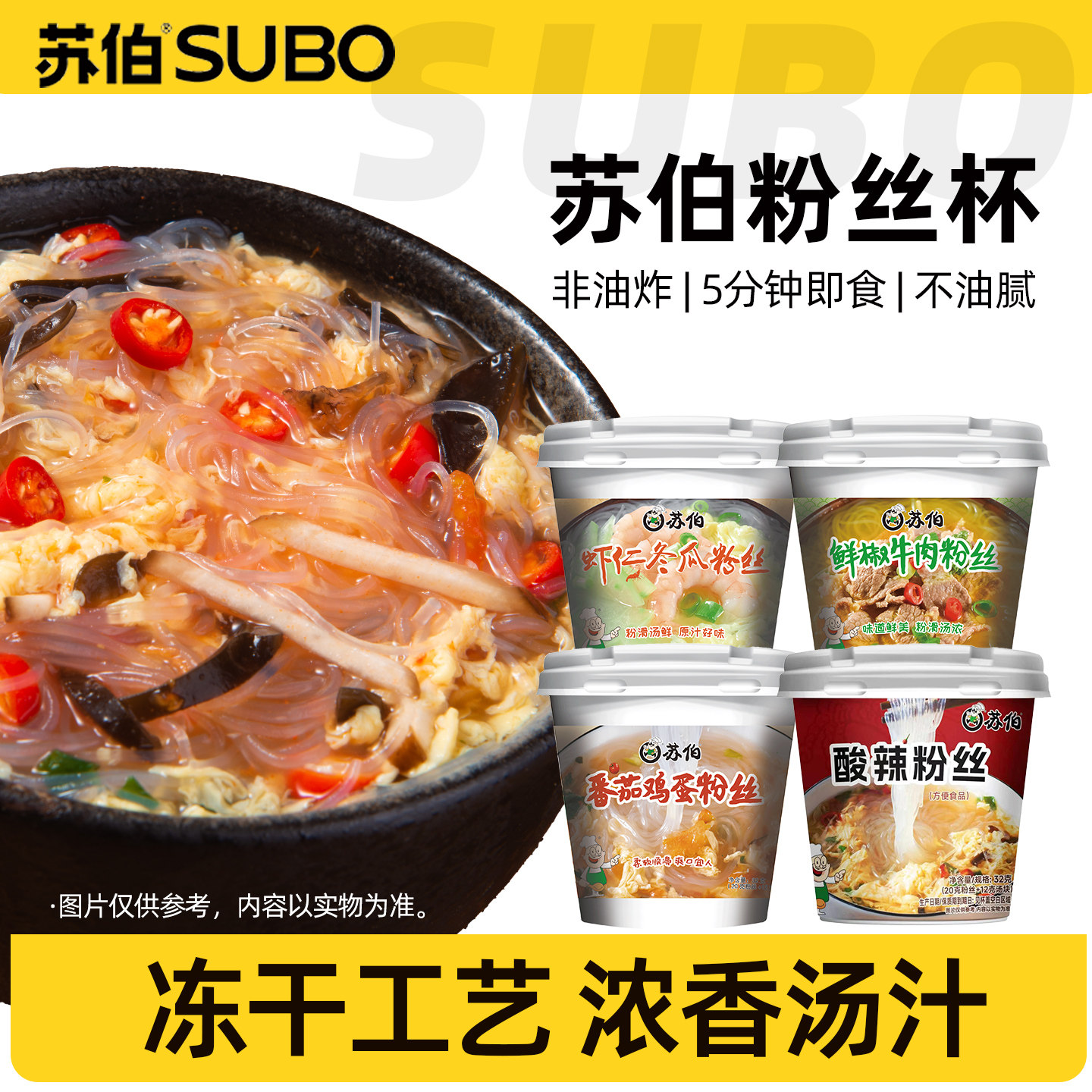 苏伯冲泡粉丝汤饱腹速食图片