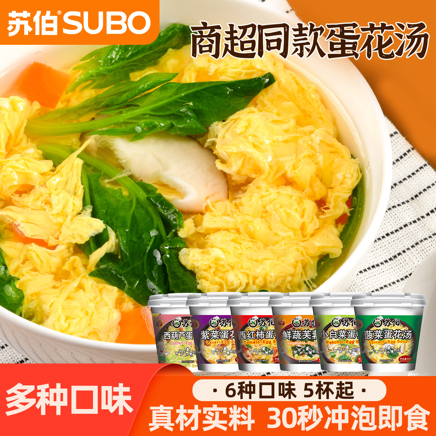 苏伯汤芙蓉鲜蔬10杯6种口味冻干