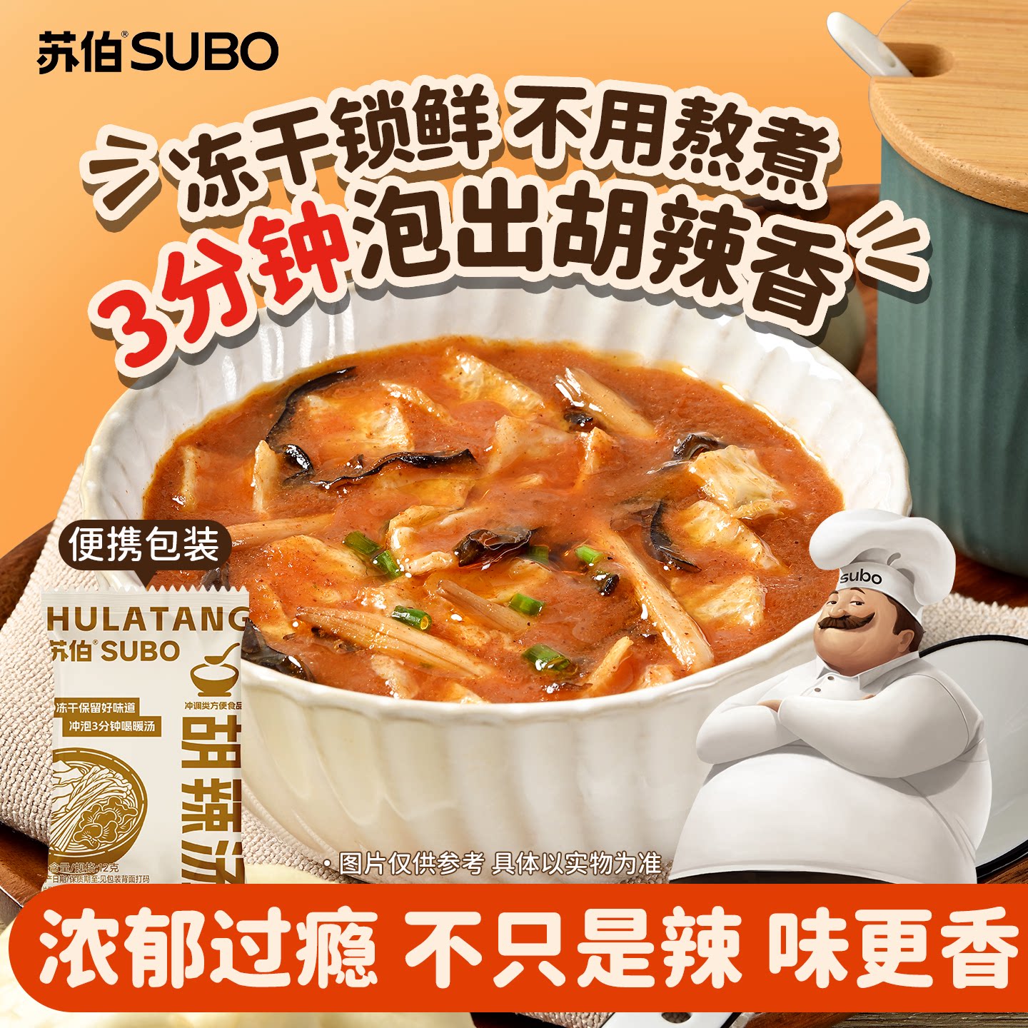 苏伯速食胡辣汤 河南风味胡辣汤速食汤方便即食免煮早餐图片