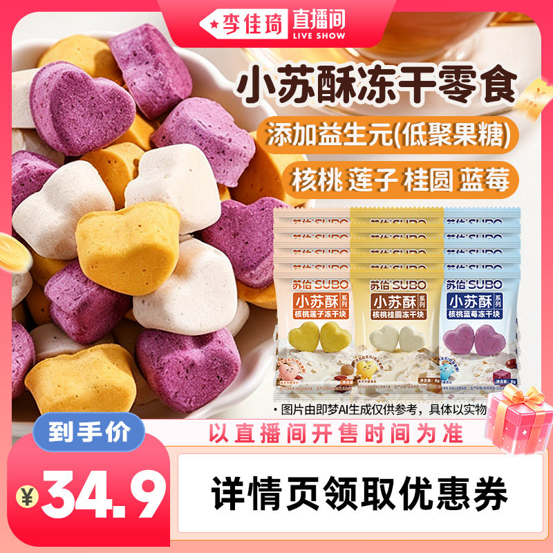 【李佳琦直播间88大促现货场】苏伯小苏酥冻干零食8g*15核桃蓝莓