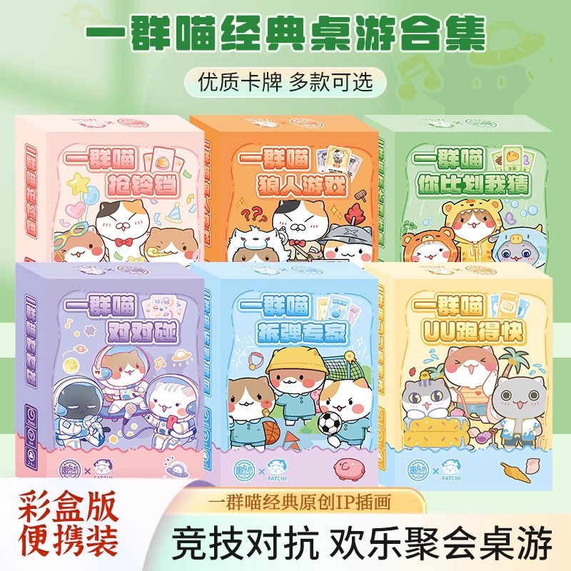 一群喵联名桌游 害你在心口难开 你比划我猜 拆弹专家 对对碰