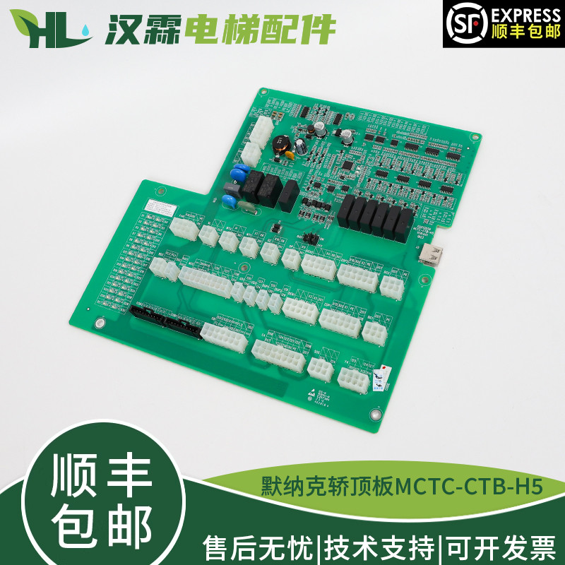 原装默纳克电梯轿顶板MCTC-CTB-H5通讯板三代柜检修盒MCTC-CTW-B3