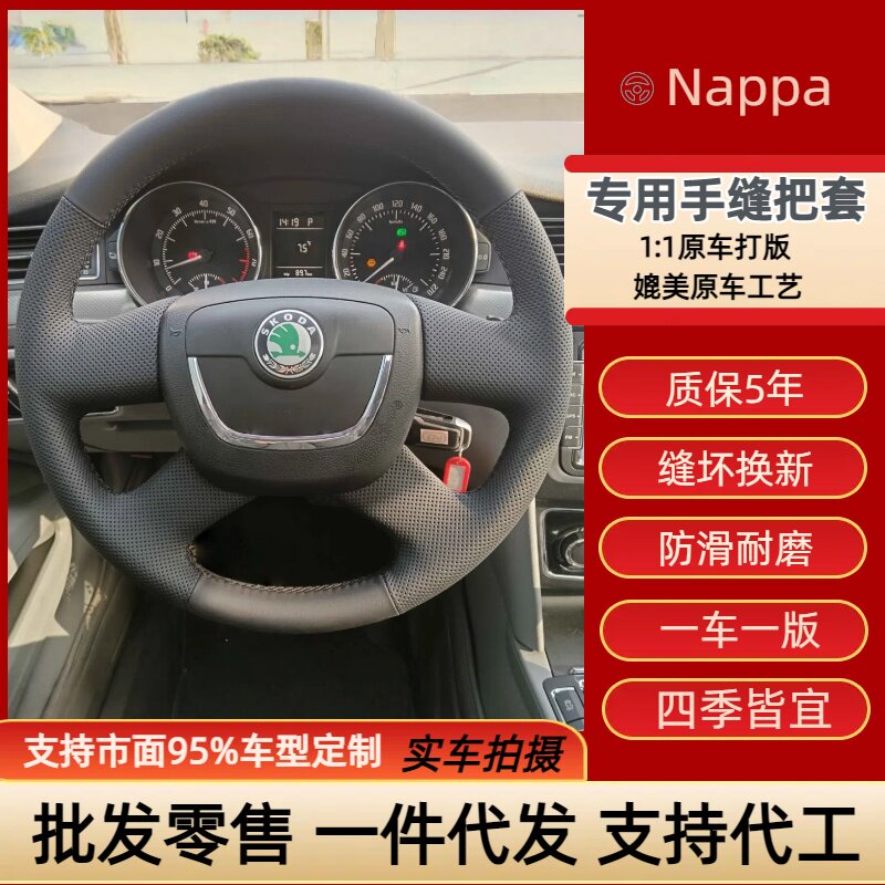 斯柯达明锐晶锐昊锐明锐速派专车专用手缝方向盘把套定制手工缝制