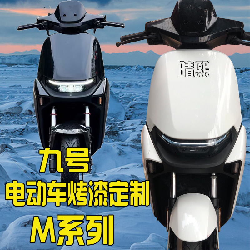 9号九号M系电摩动车外壳M85CM80CM95C烤漆配件改装车壳定制颜色