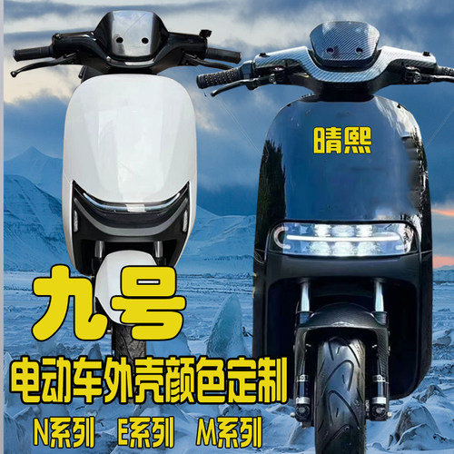 适用九号电动车改装外壳E80E90E90CE100E125E200P全套车壳烤漆件