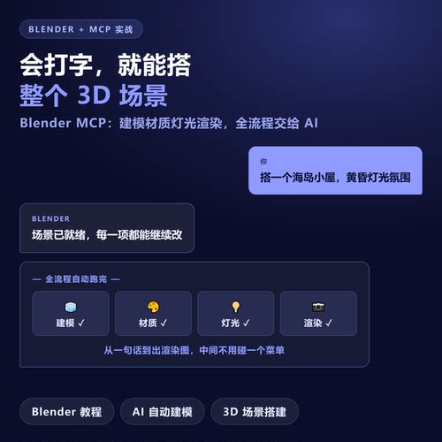 Blender建模教程MCP自动生成3D场景灯光渲染全流程