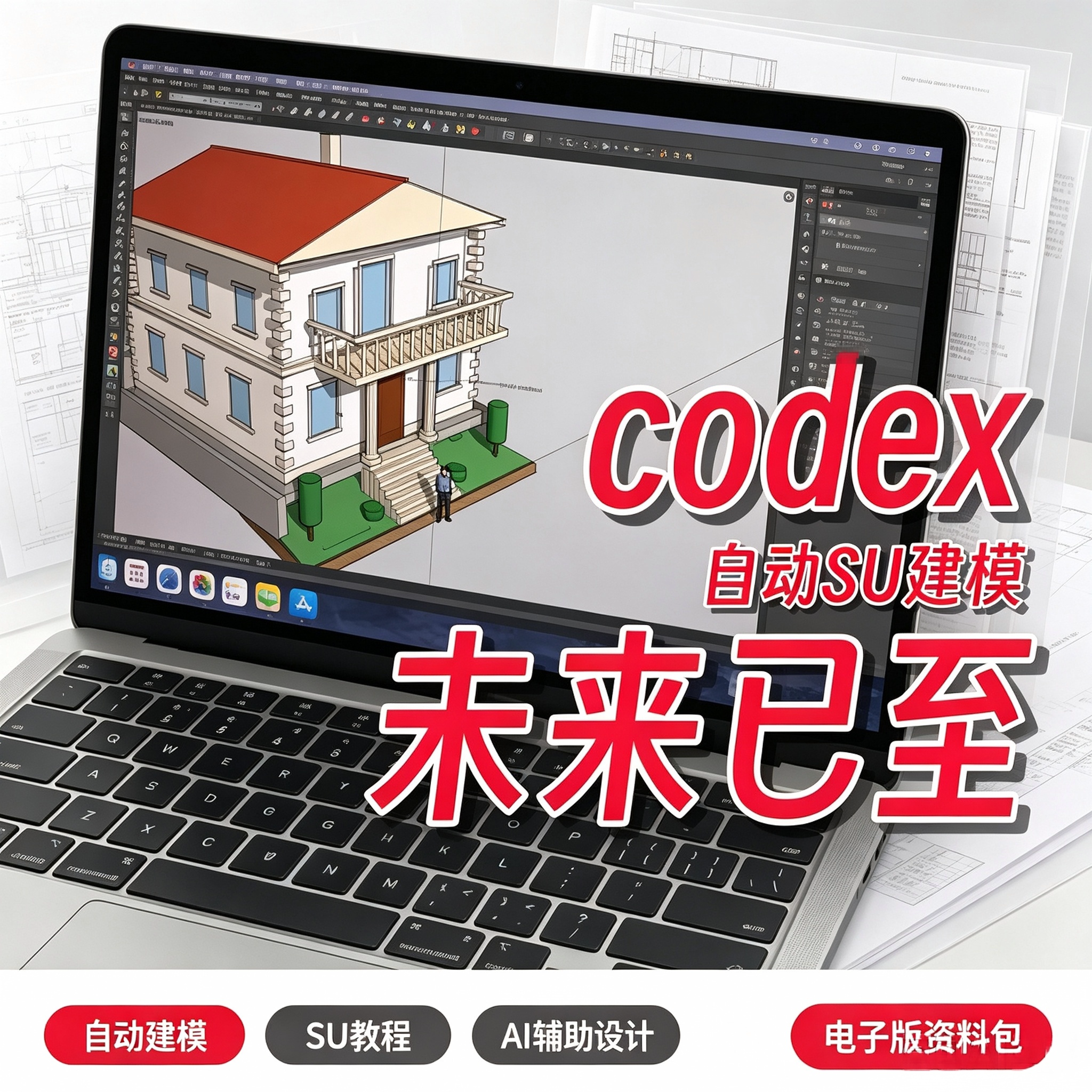 Codex联动SU草图大师建模教程AI辅助建筑自动建模电子版资料包图片
