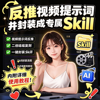 AI视频提示词反推教程二创复刻一键封装Skill实操学习资料