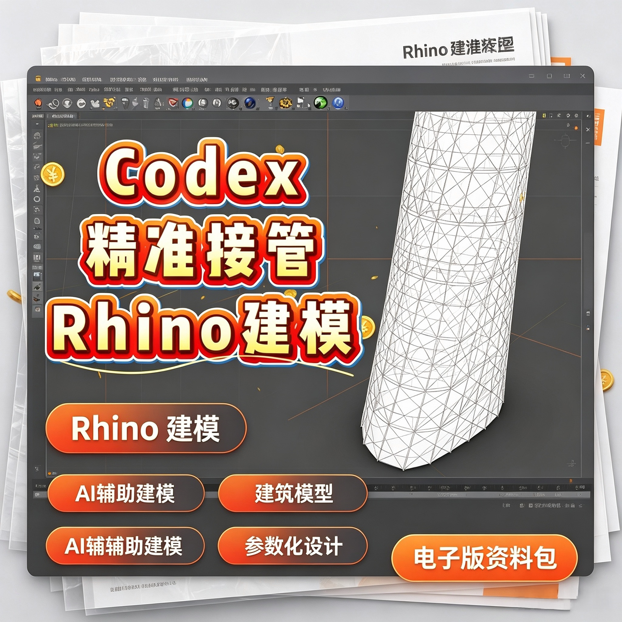 Codex接管Rhino建模教刻录盘个性化服务