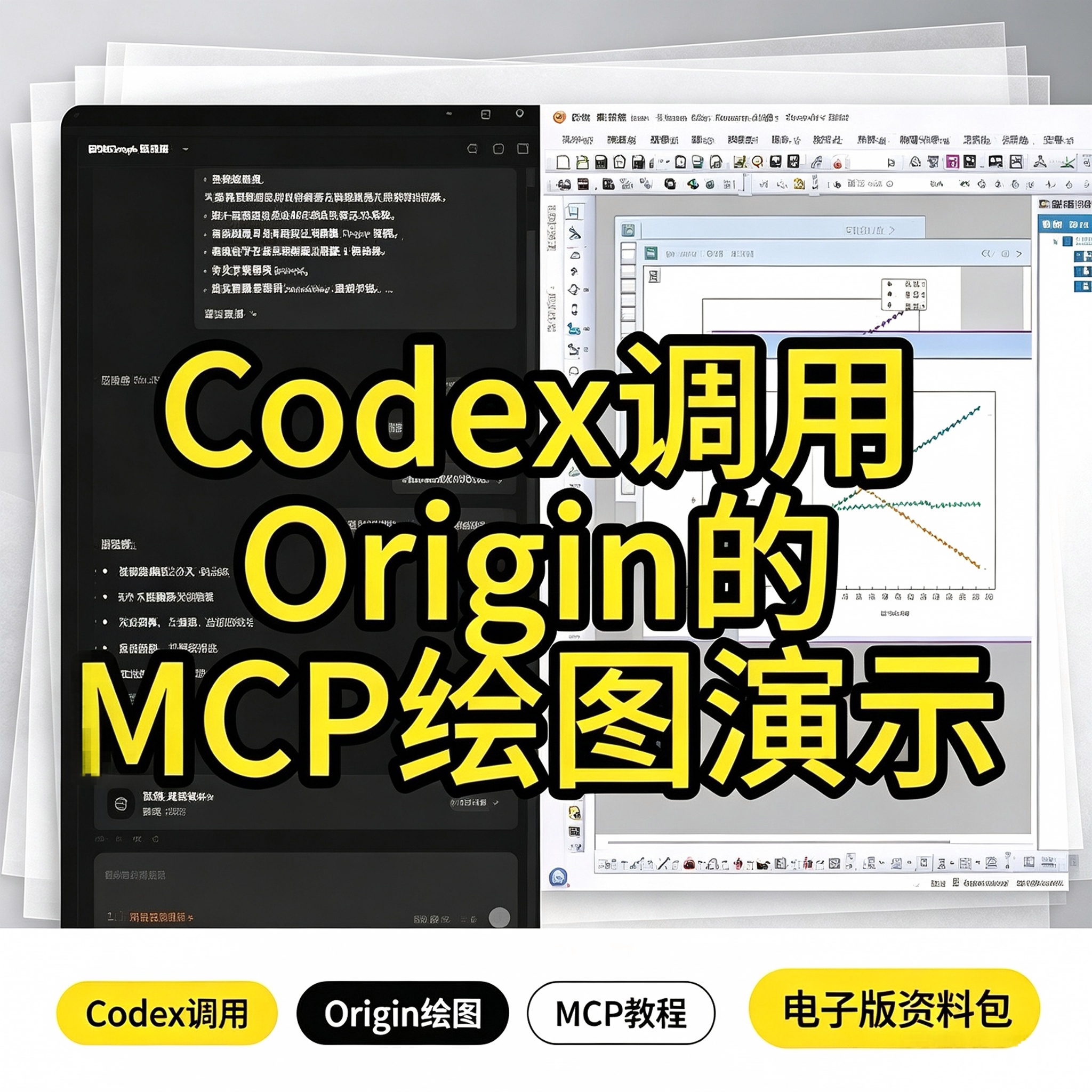 Codex调用Origin MCP绘图演示教程科研图表自动绘制电子版资料包图片