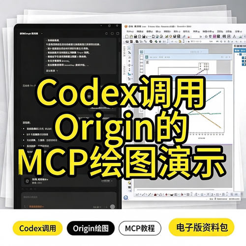 Codex调用Origin MCP绘图演示教程科研图表自动绘制电子版资料包