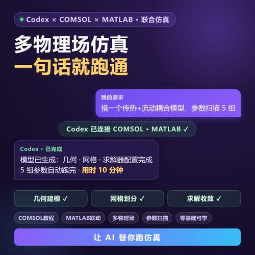 Codex联动COMSOL MATLAB教程多物理场仿真参数扫描自动化建模