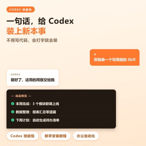Codex Skill安装教程AI编程提效配置方法干活质量明显提升