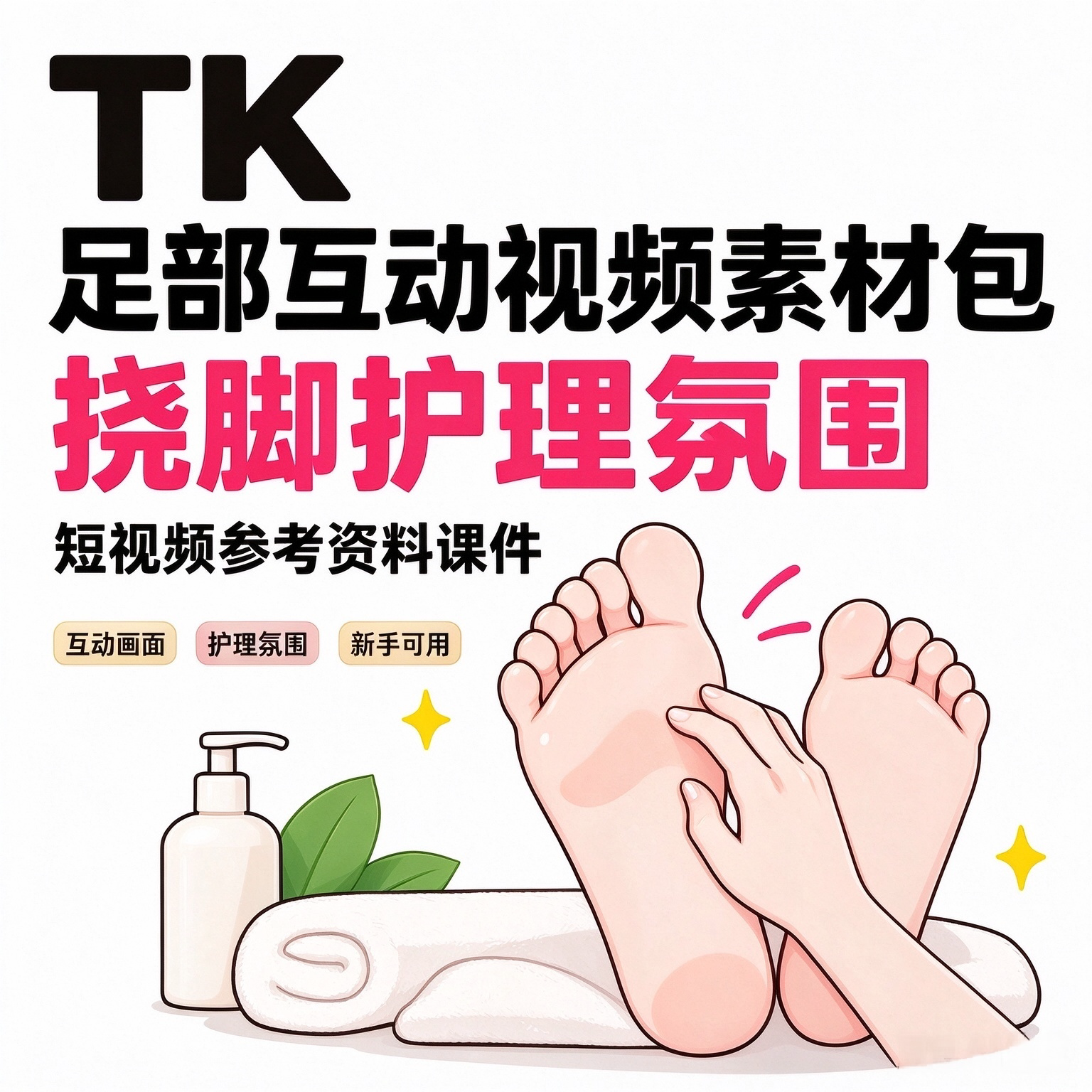 TK足部互动视频素材包挠脚护理氛围短视频参考课件资料