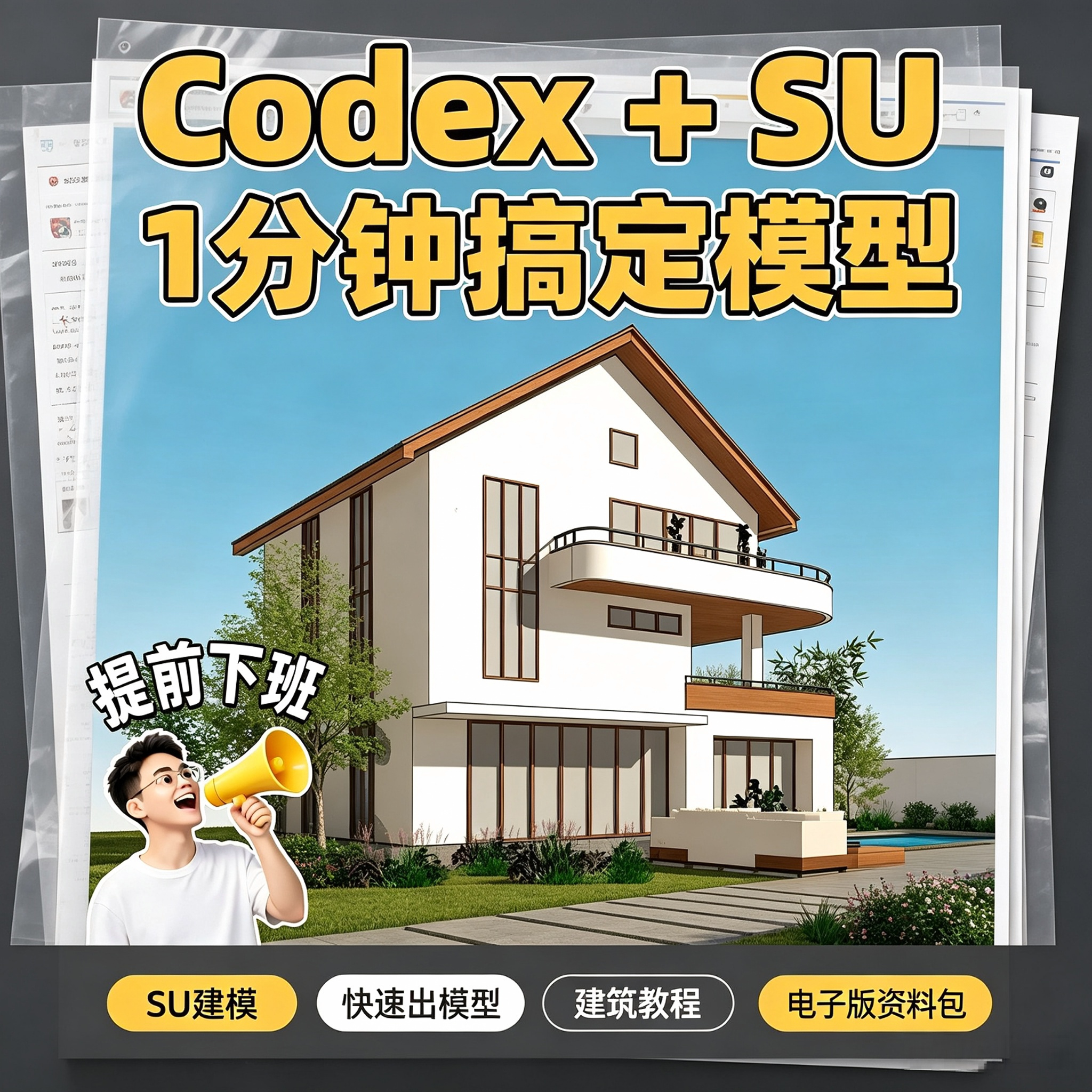 Codex搭配SU草图大师快速刻录盘个性化服务