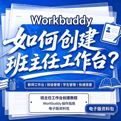Workbuddy班主任工作台搭建教程教师班级学生管理操作电子版资料