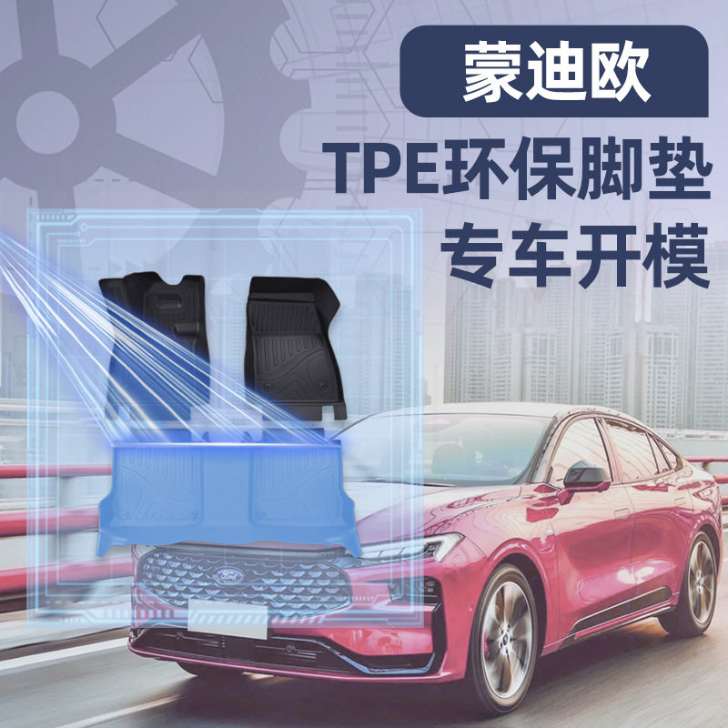 TPE专用福特蒙迪欧锐界福克斯
