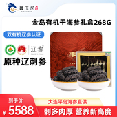 鑫玉龙平岛系列有机干海参268g大连辽参干参春节父母送礼辽刺参