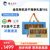 鑫玉龙平岛系列有机冻干海参礼盒15g冷水速发大连干参送礼辽参
