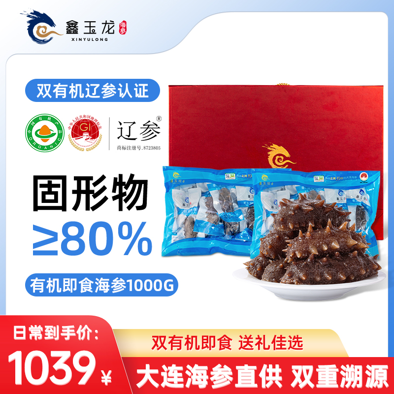 鑫玉龙有机即食海参1000g2斤装辽刺参大连海参滋补营养辽参礼盒装
