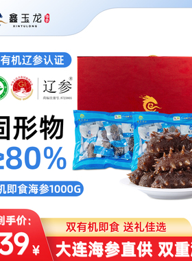 鑫玉龙有机即食海参1000g2斤装辽刺参大连海参滋补营养辽参礼盒装