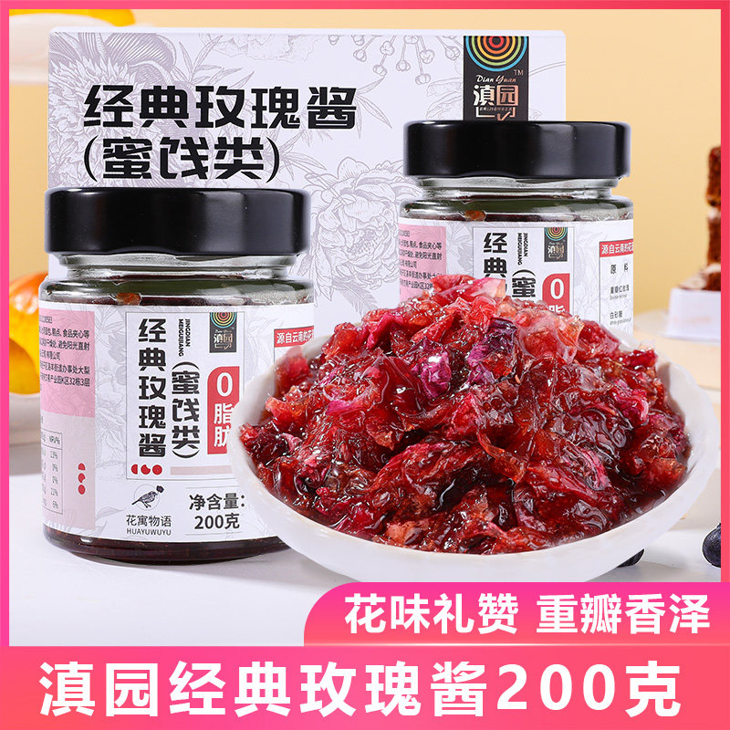 滇园玫瑰酱200g*2瓶品质礼盒装图片