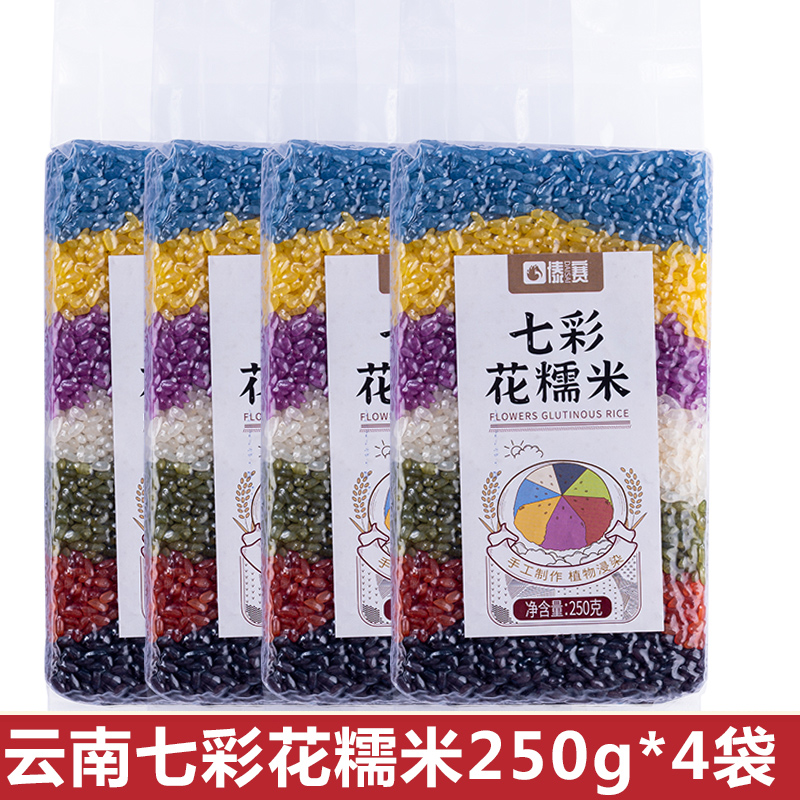 云南特产七彩花糯米250g*4袋七色花米饭彩色五彩米糯米饭粽子食材 粮油调味/速食/干货/烘焙 糯米 原图主图