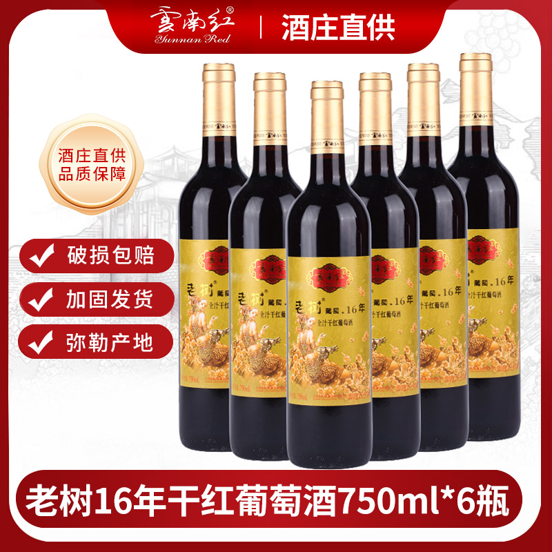 云南红老树16年全汁干红葡萄酒 750ml*瓶弥勒红酒庄整箱送礼宴请