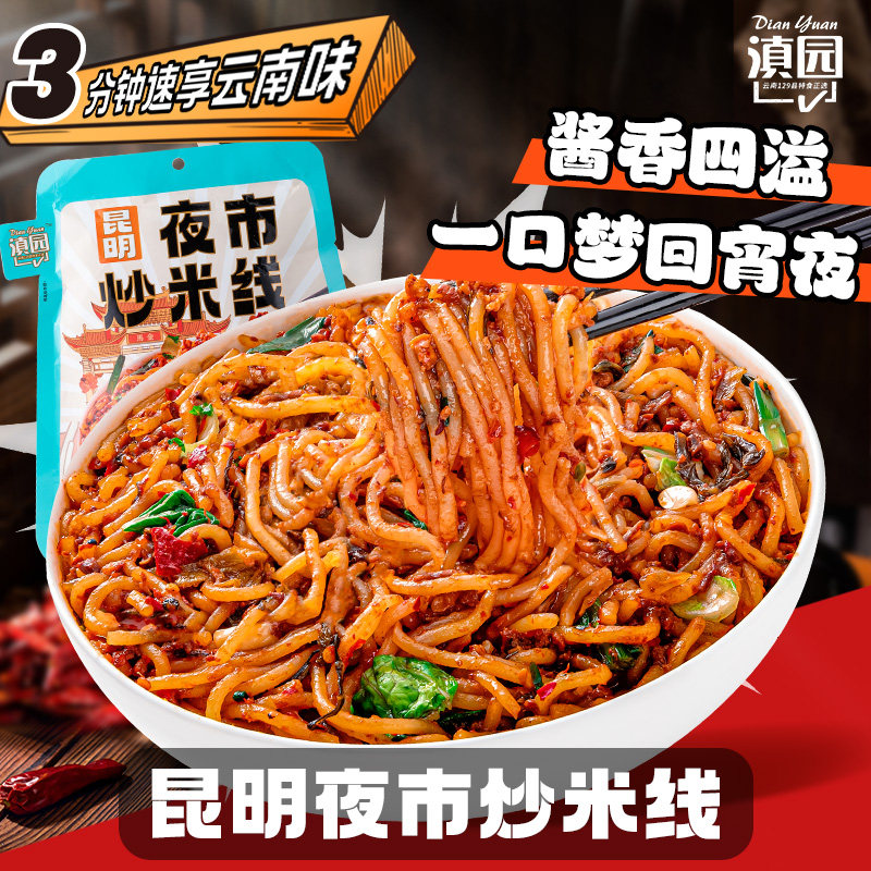 滇园 昆明夜市炒米线2袋 炒米粉速食米线方便面线 干拌夜宵香辣粉