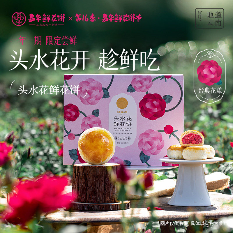 嘉华鲜花饼头水花玫瑰饼礼盒450g云南特产糕点早餐茉莉蛋黄酥早餐