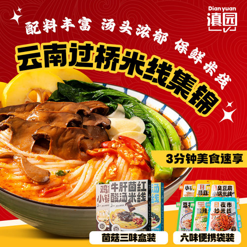 滇园小锅过桥米线多口味速食米线