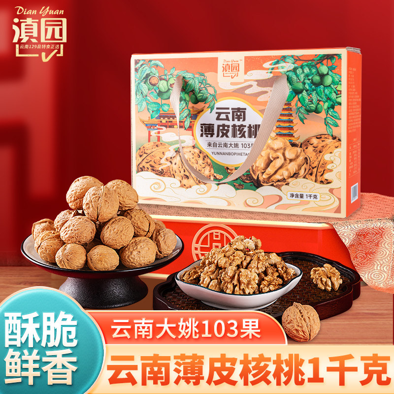 滇园薄皮核桃1kg礼盒坚果零食孕妇薄壳高山核桃送礼云南纸皮核桃