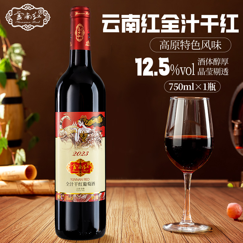 云南红2023全汁干红葡萄酒750ml/支 云南弥勒半干红酒高原葡萄酒