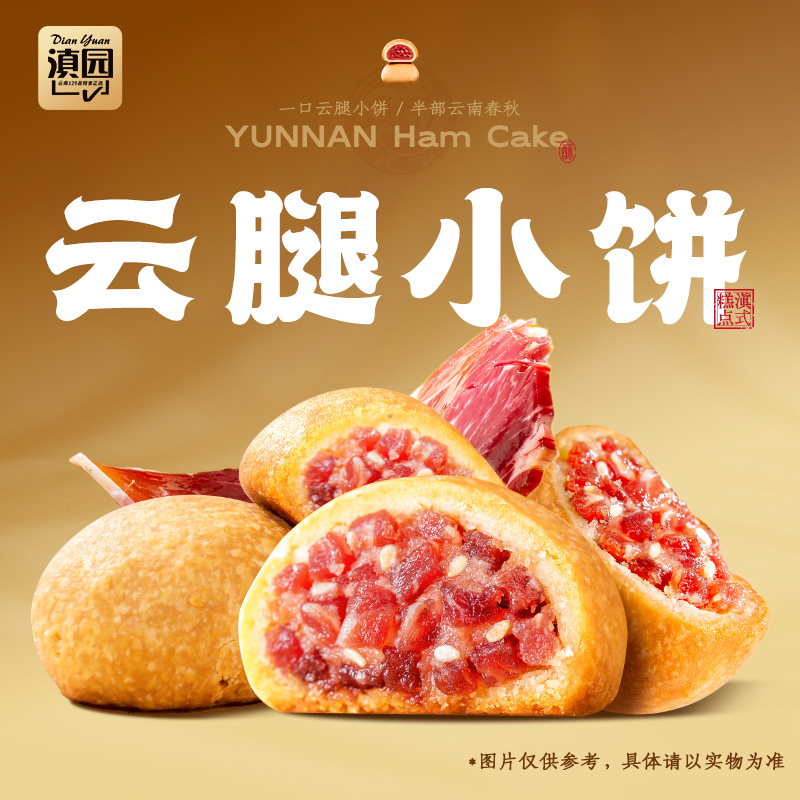 滇园 云南特产云腿小饼礼盒 多口味火腿饼鸡枞玫瑰小饼咸香零食
