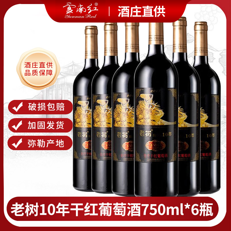 云南红老树10年全汁干红葡萄酒750ml*6支弥勒酒庄送礼婚宴聚会