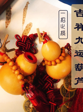 天然五帝铜钱真开口葫芦吉祥挂件镇宅招财大门对门窗车内平安摆件