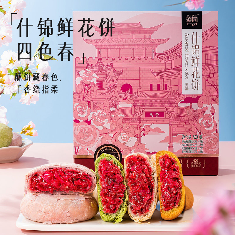 滇园什锦鲜花饼礼盒500g 鲜花饼云南特产多味玫瑰饼茶点小吃零食
