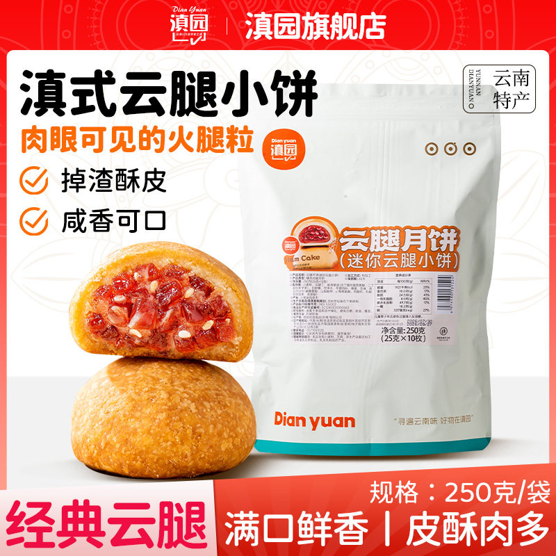滇园 综合口味云腿小饼袋装 滇式火腿酥玫瑰鸡枞小月饼中秋送礼